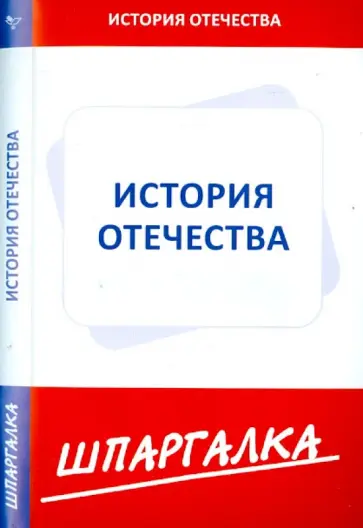 Шпаргалка по истории Отечества обложка книги