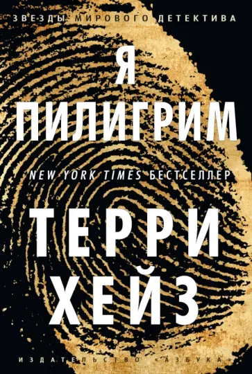 Терри Хейз - Я Пилигрим обложка книги