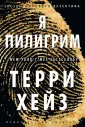 Хейз Терри