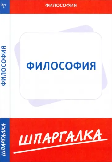 Шпаргалка по философии обложка книги