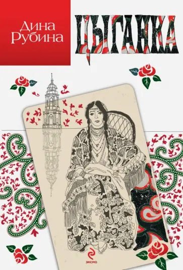 Дина Рубина - Цыганка обложка книги