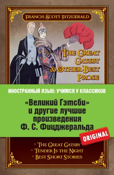 Фрэнсис Фицджеральд - "Великий Гэтсби" и другие лучшие произведения Ф.С. Фицджеральда Фрэнсис Фицджеральд - "Великий Гэтсби" и другие лучшие произведения Ф.С. Фицджеральда обложка книги