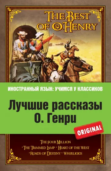 Генри О. - Лучшие рассказы О. Генри Генри О. - Лучшие рассказы О. Генри обложка книги