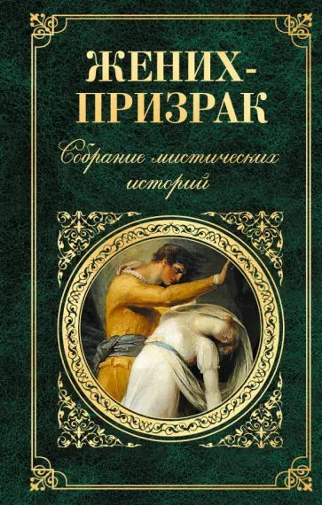 Майринк, Диккенс - Жених-призрак. Собрание мистических историй Майринк, Диккенс - Жених-призрак. Собрание мистических историй обложка книги