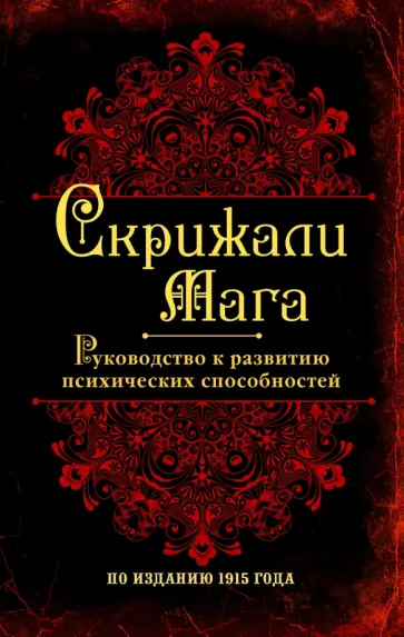 Скрижали мага. Руководство к развитию психических способностей обложка книги