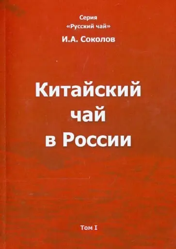 Иван Соколов - Китайский чай в России. Том I. Монография Иван Соколов - Китайский чай в России. Том I. Монография обложка книги