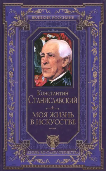 Константин Станиславский - Моя жизнь в искусстве обложка книги