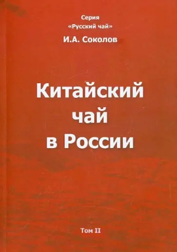Иван Соколов - Китайский чай в России. Том II. Монография Иван Соколов - Китайский чай в России. Том II. Монография обложка книги