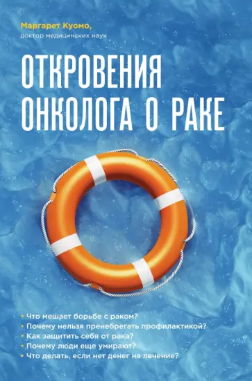 Маргарет Куомо - Откровения онколога о раке обложка книги