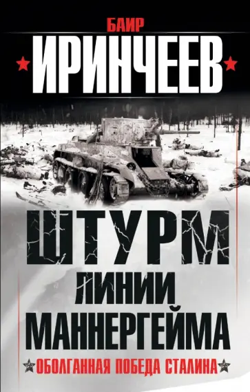 Баир Иринчеев - Штурм Линии Маннергейма. Оболганная победа Сталина Баир Иринчеев - Штурм Линии Маннергейма. Оболганная победа Сталина обложка книги