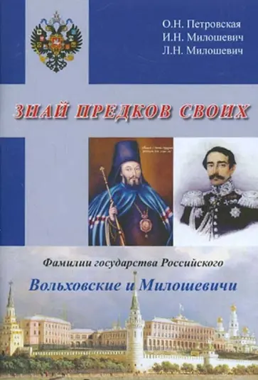 Петровская, Милошевич - Знай предков своих. Фамилии государства Российского. Вольховский и Милошевичи обложка книги