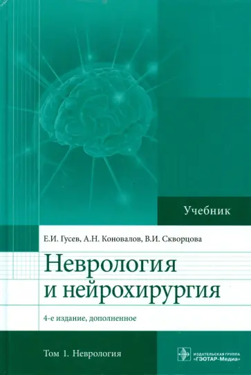 Гусев, Коновалов - Неврология и нейрохирургия. Учебник. Том 1. Неврология обложка книги