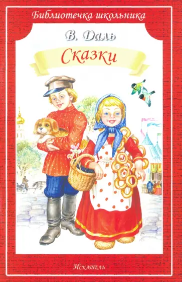Владимир Даль - Сказки Владимир Даль - Сказки обложка книги
