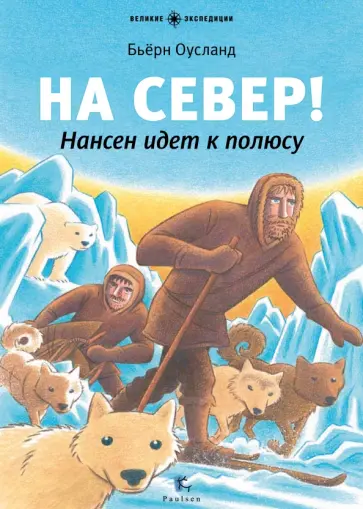 Бьёрн Оусланд - На Север! Нансен идет к полюсу обложка книги