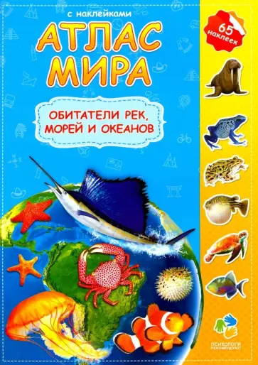 Обитатели рек, морей и океанов. Атлас мира с наклейками обложка книги