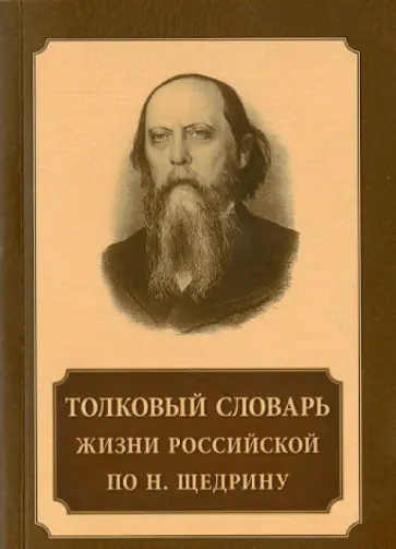 Толковый словарь жизни российской по Н. Щедрину Толковый словарь жизни российской по Н. Щедрину обложка книги