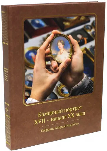 Соловьев, Руднева - Камерный портрет XVII - начала XX века. Собрание Андрея Руденцова обложка книги