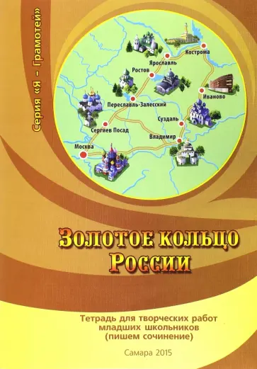 Ирина Архангельская - Золотое кольцо России. Тетрадь для творческих работ младших школьников (пишем сочинение) обложка книги