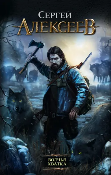 Сергей Алексеев - Волчья хватка обложка книги