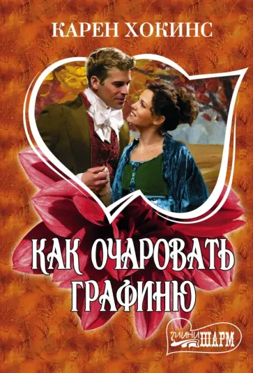 Карен Хокинс - Как очаровать графиню Карен Хокинс - Как очаровать графиню обложка книги