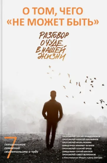 Протоиерей, Протоиерей - О том, чего "не может быть". Разговор о чуде в нашей жизни Протоиерей, Протоиерей - О том, чего "не может быть". Разговор о чуде в нашей жизни обложка книги