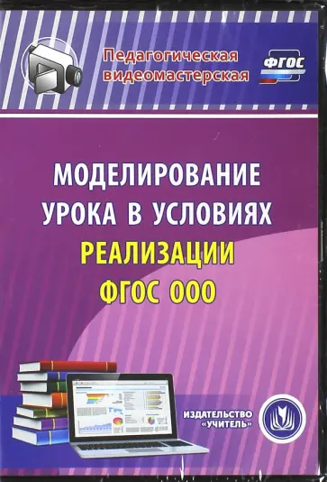 Наталья Черноиванова - Моделирование урока в условиях реализации ФГОС ООО (CD) ФГОС Наталья Черноиванова - Моделирование урока в условиях реализации ФГОС ООО (CD) ФГОС обложка книги