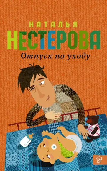 Наталья Нестерова - Отпуск по уходу обложка книги