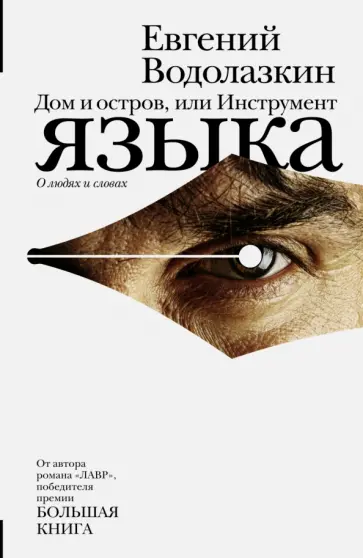 Евгений Водолазкин - Дом и остров, или Инструмент языка обложка книги