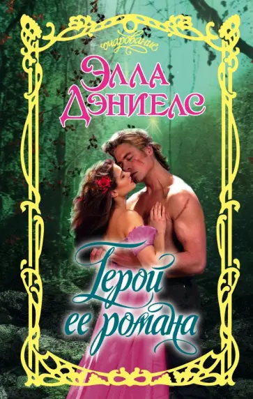 Элла Дэниелс - Герой ее романа обложка книги