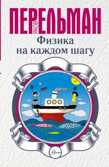Яков Перельман - Физика на каждом шагу обложка книги
