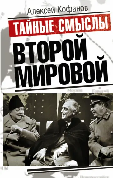 Алексей Кофанов - Тайные смыслы Второй мировой обложка книги