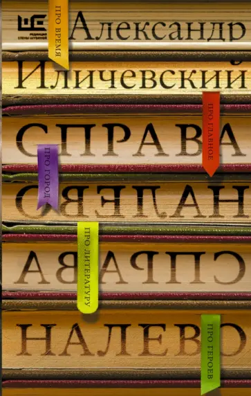 Александр Иличевский - Справа налево обложка книги