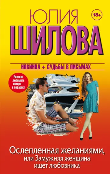 Юлия Шилова - Ослепленная желаниями, или Замужняя женщина ищет любовника Юлия Шилова - Ослепленная желаниями, или Замужняя женщина ищет любовника обложка книги
