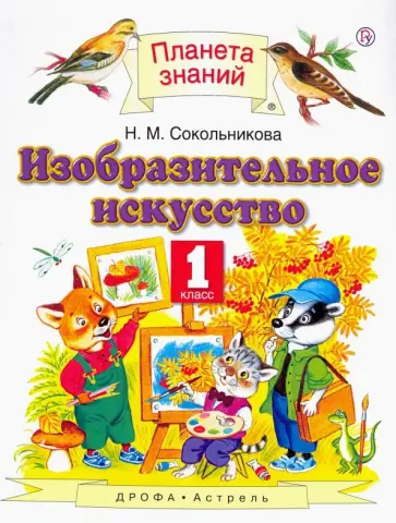 Наталья Сокольникова - Изобразительное искусство. 1 класс. Учебник. ФГОС Наталья Сокольникова - Изобразительное искусство. 1 класс. Учебник. ФГОС обложка книги