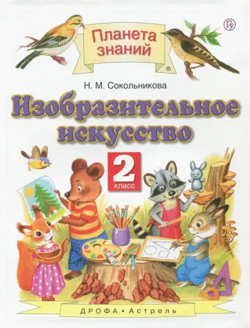 Наталья Сокольникова - Изобразительное искусство. 2 класс. Учебник. ФГОС Наталья Сокольникова - Изобразительное искусство. 2 класс. Учебник. ФГОС обложка книги