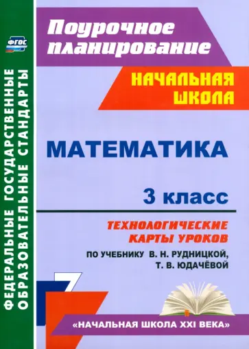 Наталья Лободина - Математика. 3 класс. Технологические карты к учебнику В.Н. Рудницкой, Т. В. Юдачевой. ФГОС Наталья Лободина - Математика. 3 класс. Технологические карты к учебнику В.Н. Рудницкой, Т. В. Юдачевой. ФГОС обложка книги