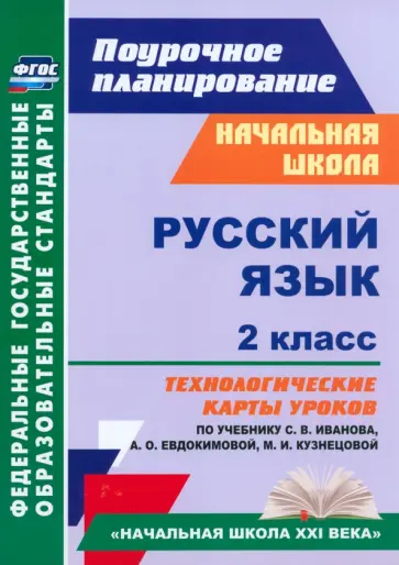 Надежда Кузнецова - Русский язык. 2 класс. Технологические карты уроков по учебнику С.В.Иванова, А.О.Евдокимовой. ФГОС обложка книги