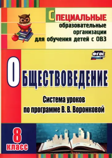 Нина Гавриленко - Обществоведение. 8 класс. Система уроков по программе В.В. Воронковой. ФГОС Нина Гавриленко - Обществоведение. 8 класс. Система уроков по программе В.В. Воронковой. ФГОС обложка книги