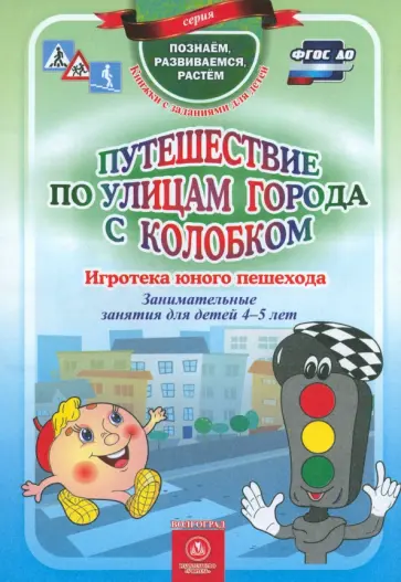 Виноградова, Попова - Путешествие по улицам города с Колобком. ФГОС ДО Виноградова, Попова - Путешествие по улицам города с Колобком. ФГОС ДО обложка книги