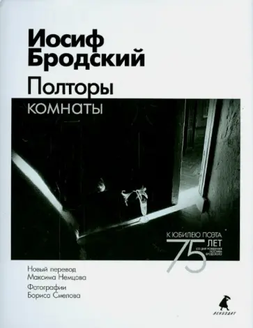 Иосиф Бродский - Полторы комнаты. Эссе обложка книги