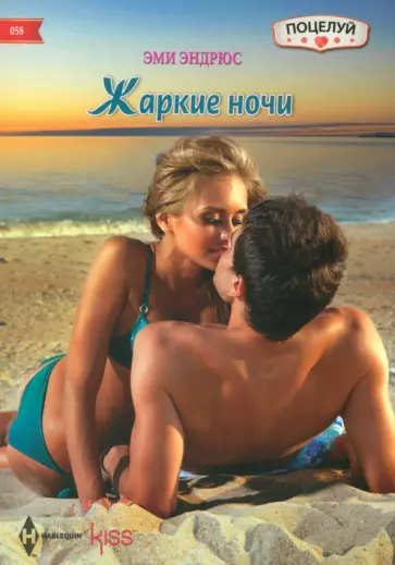 Эми Эндрюс - Жаркие ночи Эми Эндрюс - Жаркие ночи обложка книги