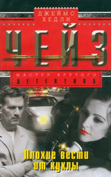 Джеймс Чейз - Плохие вести от куклы обложка книги