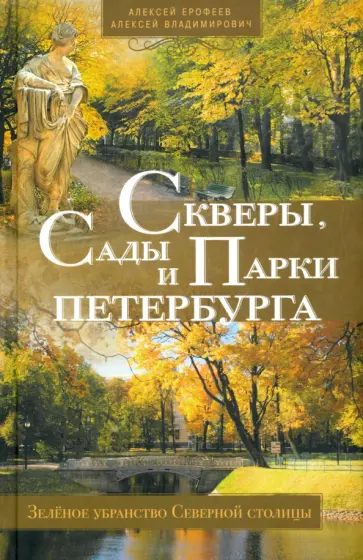 Ерофеев, Владимирович - Скверы, сады и парки Петербурга. Зеленое убранство Северной столицы Ерофеев, Владимирович - Скверы, сады и парки Петербурга. Зеленое убранство Северной столицы обложка книги