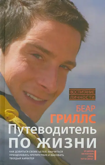 Беар Гриллс - Путеводитель по жизни обложка книги