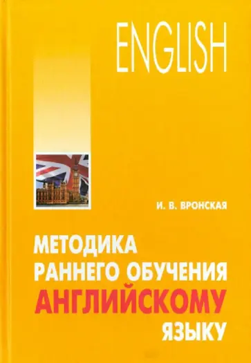 Ирина Вронская - Методика раннего обучения английскому языку Ирина Вронская - Методика раннего обучения английскому языку обложка книги