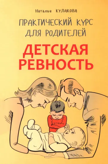 Наталья Кулакова - Детская ревность. Для тех, кто ждет еще одного ребенка. Практический курс для родителей обложка книги