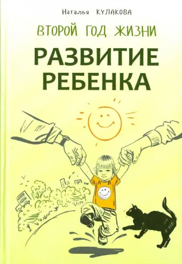 Наталья Кулакова - Развитие ребенка. Второй год жизни. Практический курс для родителей обложка книги