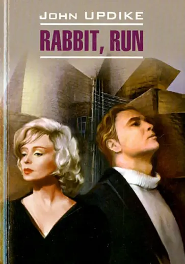 Джон Апдайк - Кролик, беги Джон Апдайк - Кролик, беги обложка книги