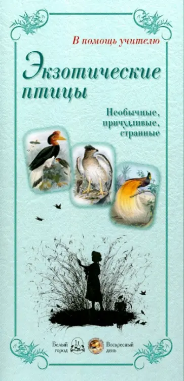 Людмила Жукова - Экзотические птицы. Необычные, причудливые, странные Людмила Жукова - Экзотические птицы. Необычные, причудливые, странные обложка книги