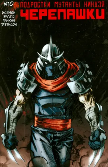 Истмен, Валтс - Подростки Мутанты Ниндзя Черепашки. Выпуск 10 Истмен, Валтс - Подростки Мутанты Ниндзя Черепашки. Выпуск 10 обложка книги